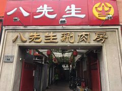 门面-八先生涮肉房(三里河店)