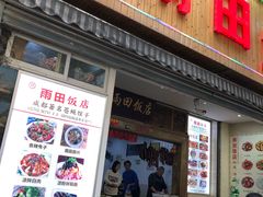 门面-雨田饭店