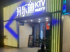 -开乐迪KTV(石桥店)