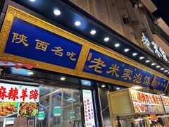 -西羊市老米家泡馍(西羊市店)