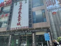 -达吾手抓美食城总部(义乌店)