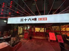 -三十六味匠猪蹄(三元桥店)