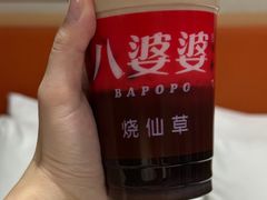 -八婆婆烧仙草(中山路店)