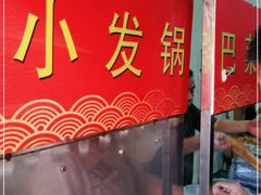 -小发锅巴菜铺(金辉家园店)