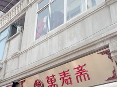 -万寿斋(山阴路店)