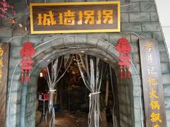 -城墙拐拐火锅(三峡广场黑金冠店)