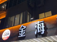 -金海湾海鲜排档(朱家尖店)