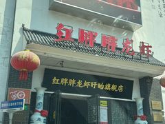 -红胖胖龙虾王·本地菜