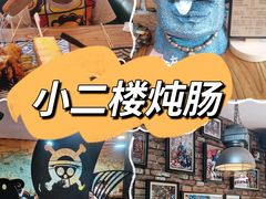 -小二楼炖肠
