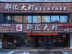 门面-邵汇大虾(同康路店)