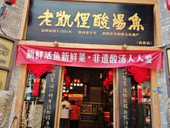 -老凯俚酸汤鱼(省府店)