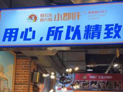 -钢管厂五区小郡肝火锅串串香(总店)