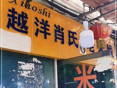 门面-越洋肖氏老米线(杨家坪店)