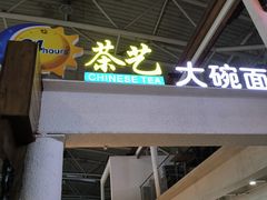 -乐港休闲馆茶艺·简餐·茶室(首都机场T2店)