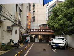 -红旗大食堂(君悦紫园店)