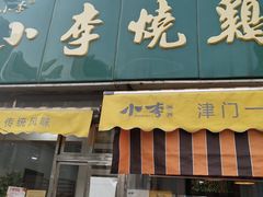 门面-小李烧鸡(西北角总店)