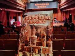 -贺绿汀音乐厅