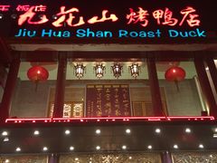 -九花山烤鸭店