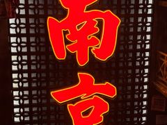 -萍姐火锅·公路夜市(南京新街口店)