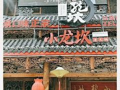 -小龙坎老火锅(红旗街店)