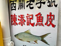 -陈添記·祖傳爽鱼皮·西关老字号(广州首店)