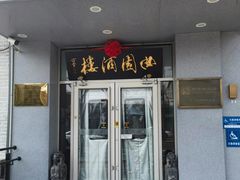 -曲园酒楼(西四店)