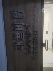 -长沙纹身·龙堂刺青·三土师傅的店