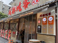 -成都吃客(奎星楼店)