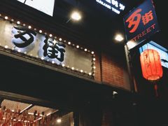 -歹街(金成店)