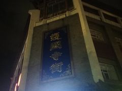 -管氏翅吧(护国寺店)