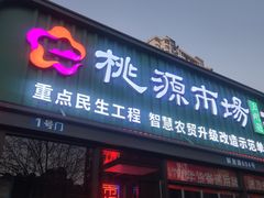 -桃源市场(解放路店)
