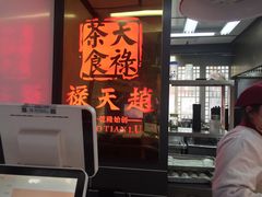 门面-赵天禄(葑门横街店)