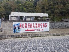 -黄瓜箐温泉疗养院