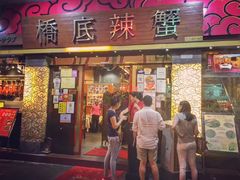 -桥底辣蟹(谢斐道店)