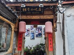-88号小吃店·经典云南菜·地道纳西美食