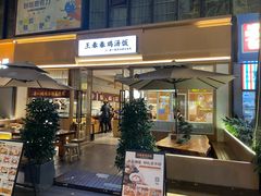 -王春春鸡汤饭(成都城西优品道店)
