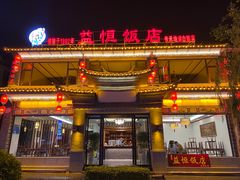 门面-益恒饭店乡间白族菜(古城总店)