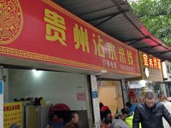 门面-贵州沾水米线(学田湾店)