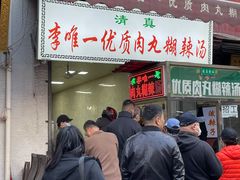 -清真李唯一优质肉丸糊辣汤