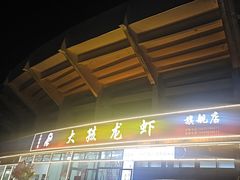 -大孩龙虾(体育场旗舰店)