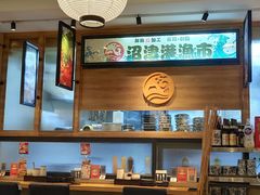 -沼津港渔市(宏伊国际广场店)