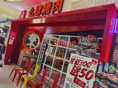 门面-肆幺幺烤肉(乐汇城店)
