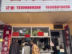 -固海糕团店