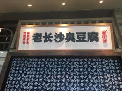 -湘下佬·老长沙吃货铺(顺成·大融城店)