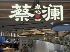 -蔡澜点心·粤菜(新街口IFCX店)