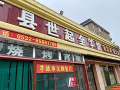 -莒县世起全羊馆(塔桥人家店)