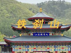 -五女山景区