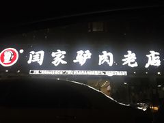 -闫家驴肉老店(华电一校店)