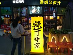门面-犟牛家·榴莲烤肉(五棵松店)