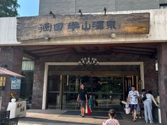 -天目湖涵田半山温泉